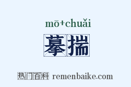 摹揣是什么意思的图片